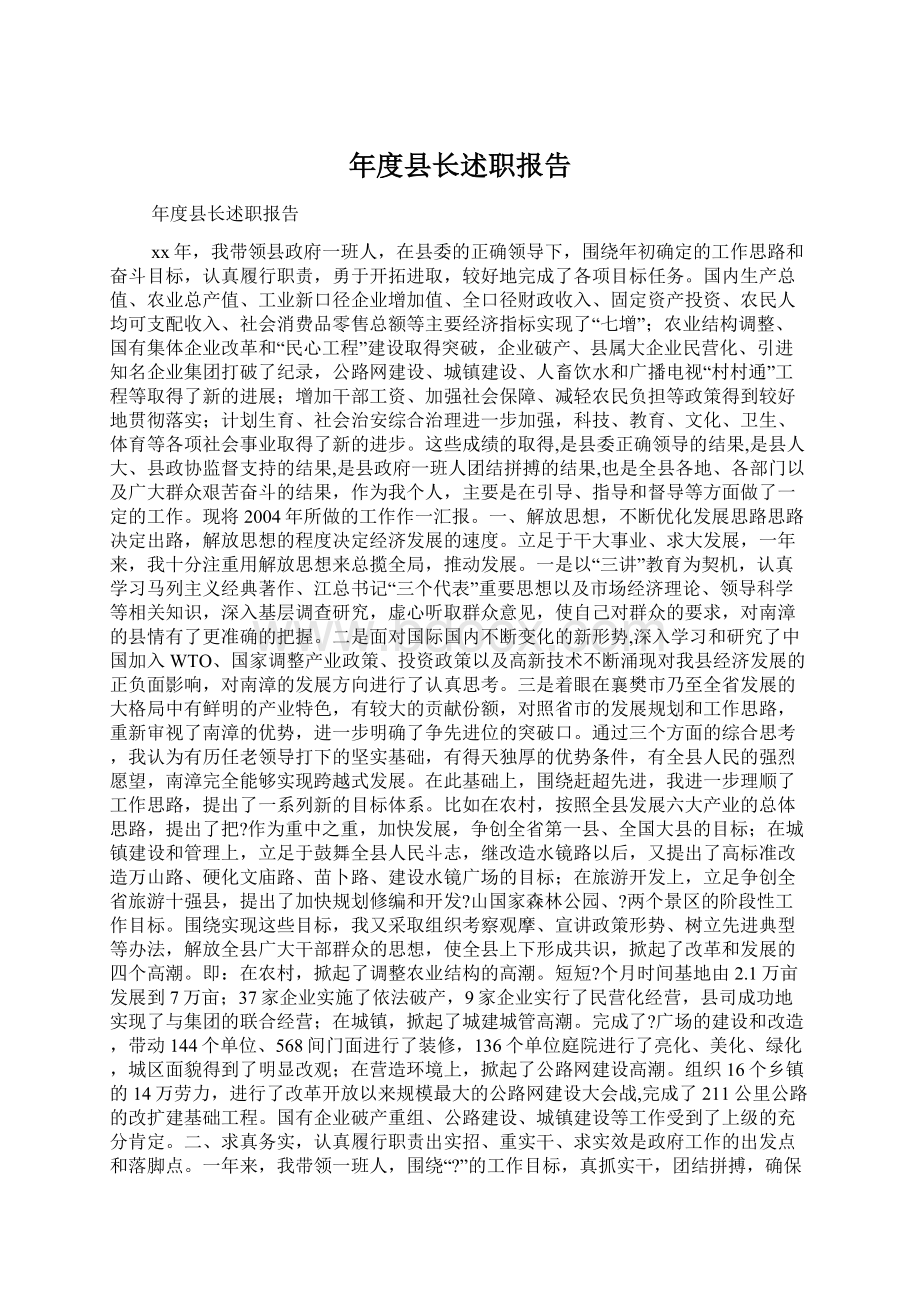 年度县长述职报告Word格式文档下载.docx