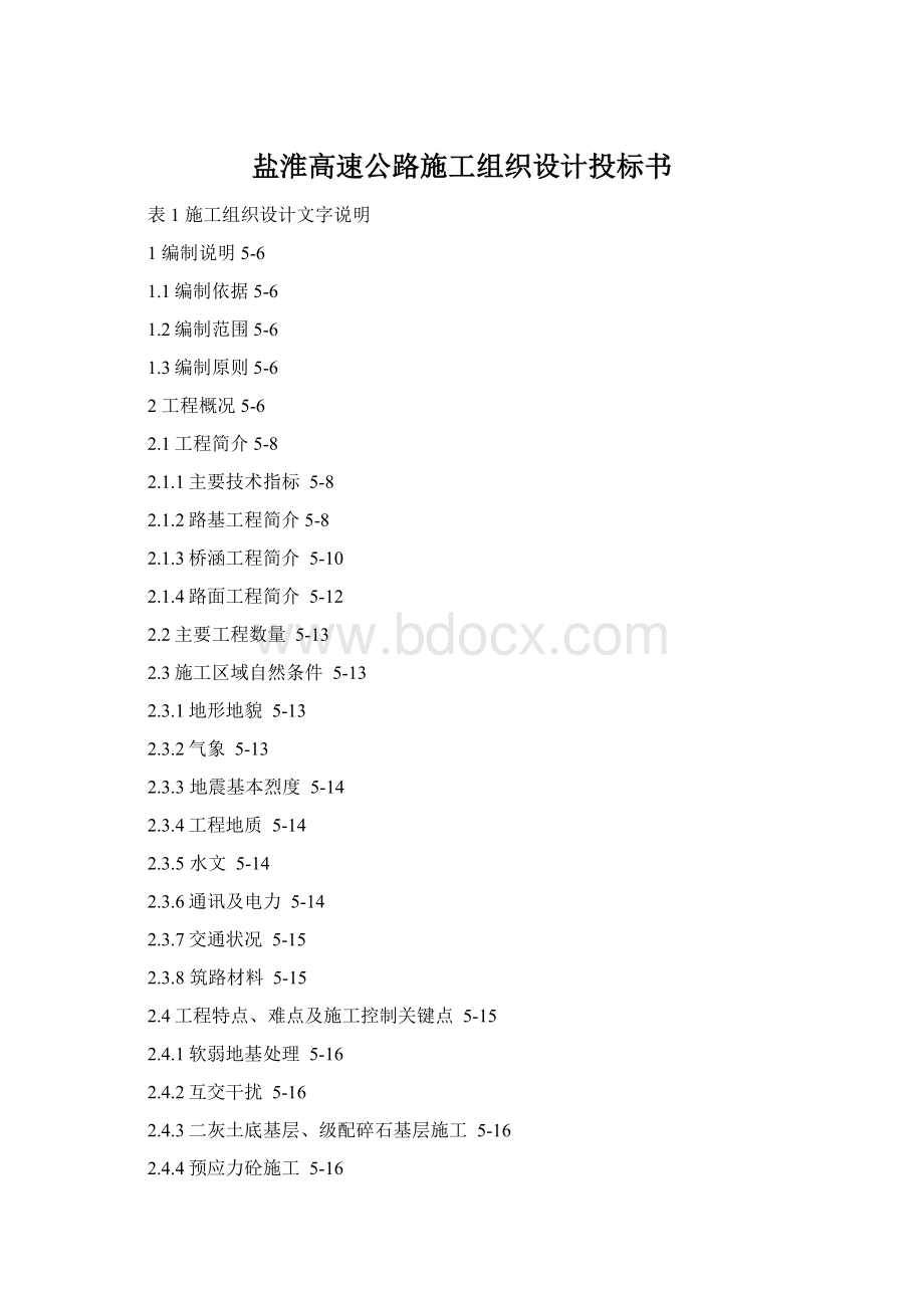 盐淮高速公路施工组织设计投标书Word格式.docx