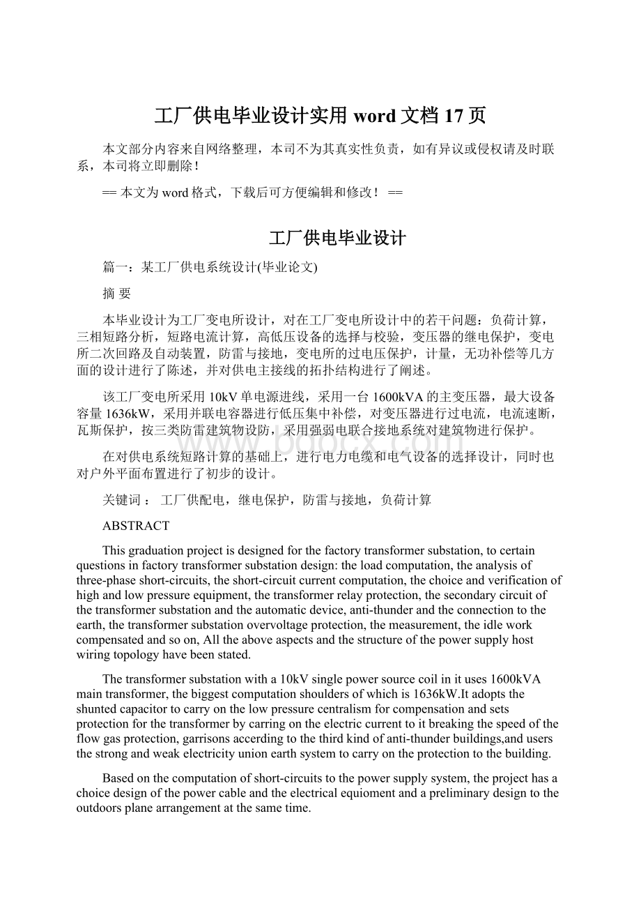 工厂供电毕业设计实用word文档 17页.docx