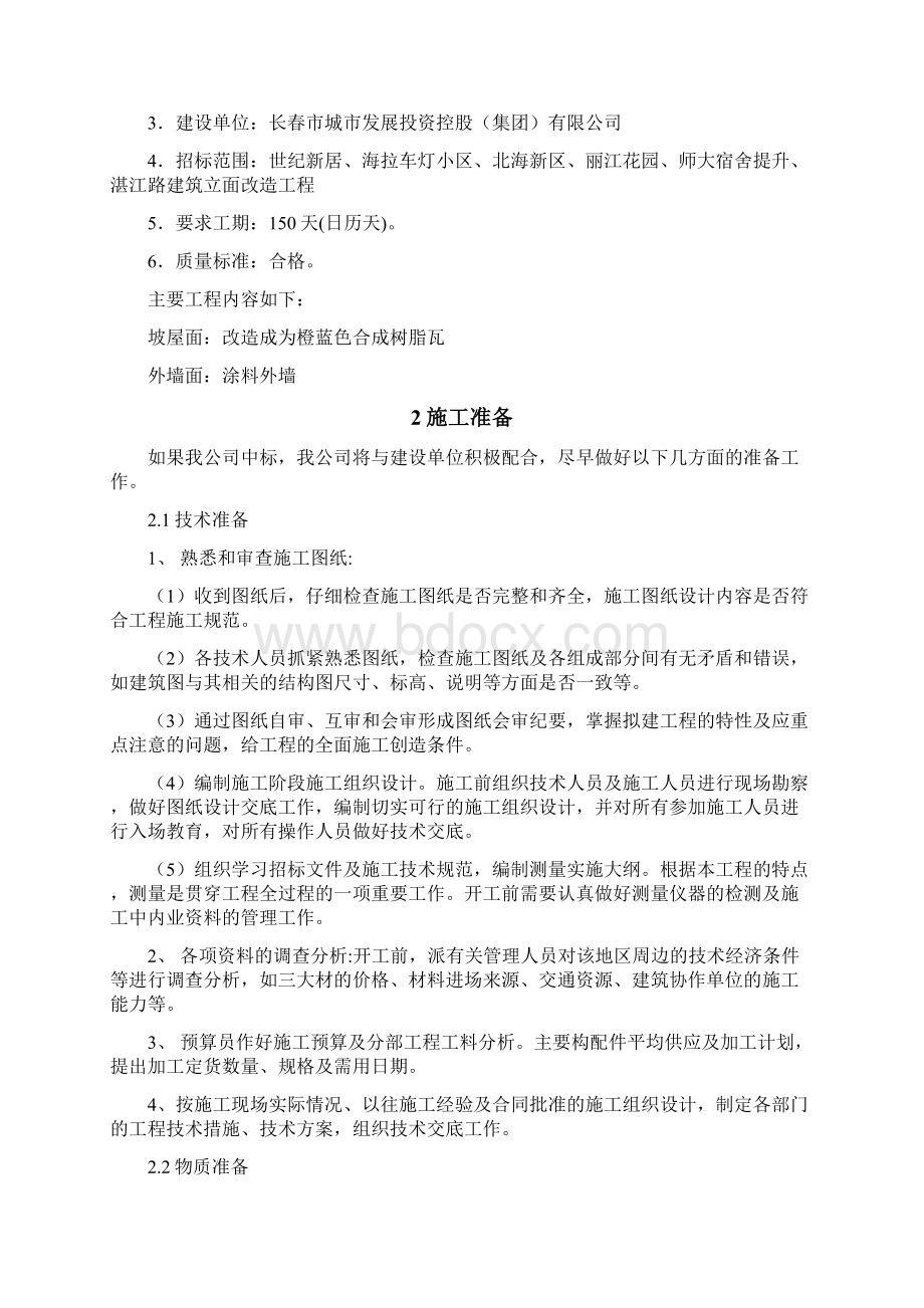 房屋外立面改造施工组织设计.docx_第2页