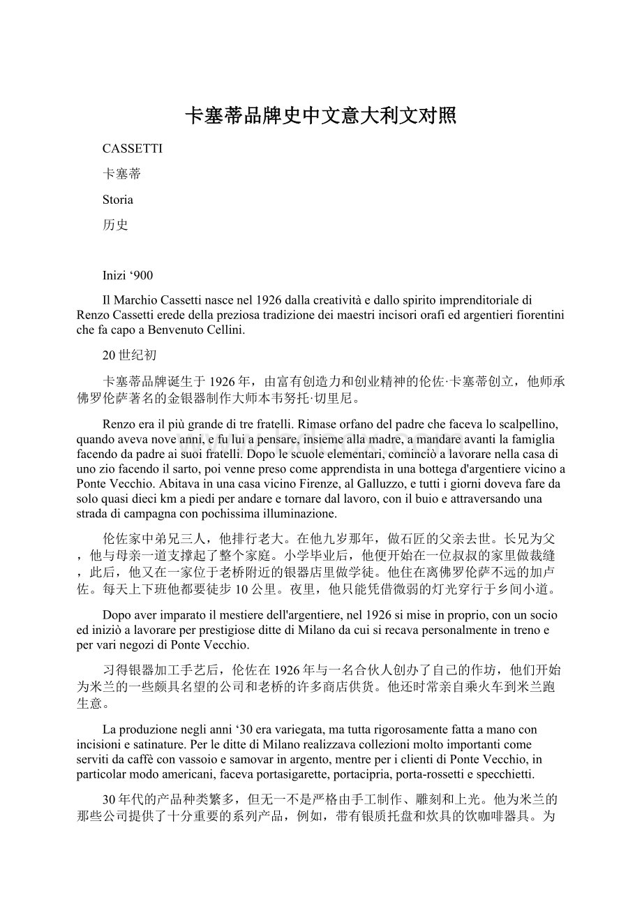 卡塞蒂品牌史中文意大利文对照.docx_第1页