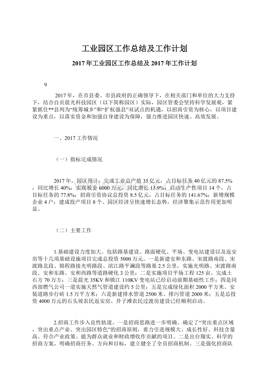 工业园区工作总结及工作计划.docx_第1页