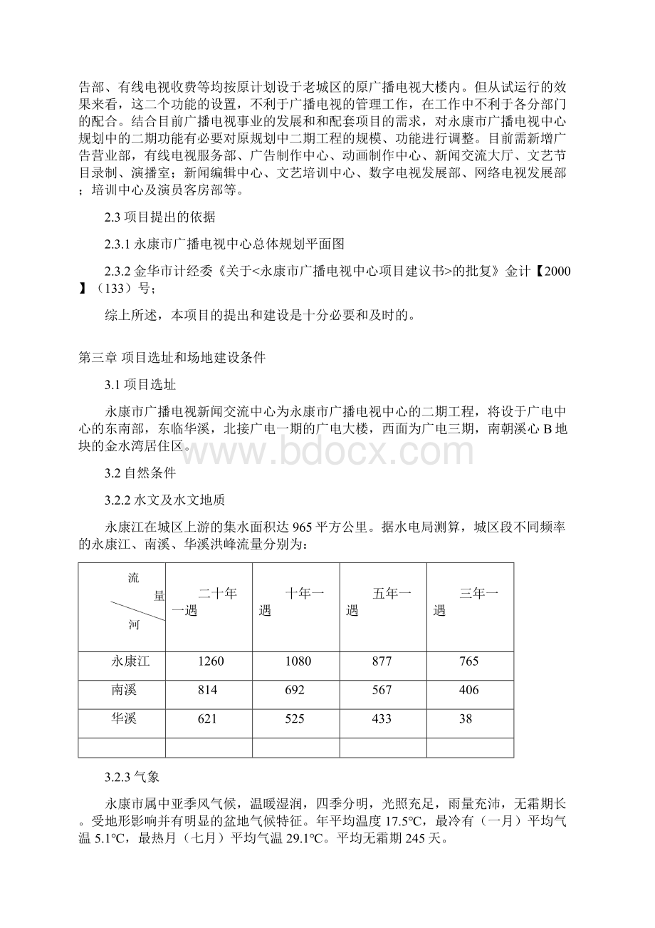 永康市广播电视新闻技术交流中心项目可行性研究报告Word格式.docx_第3页