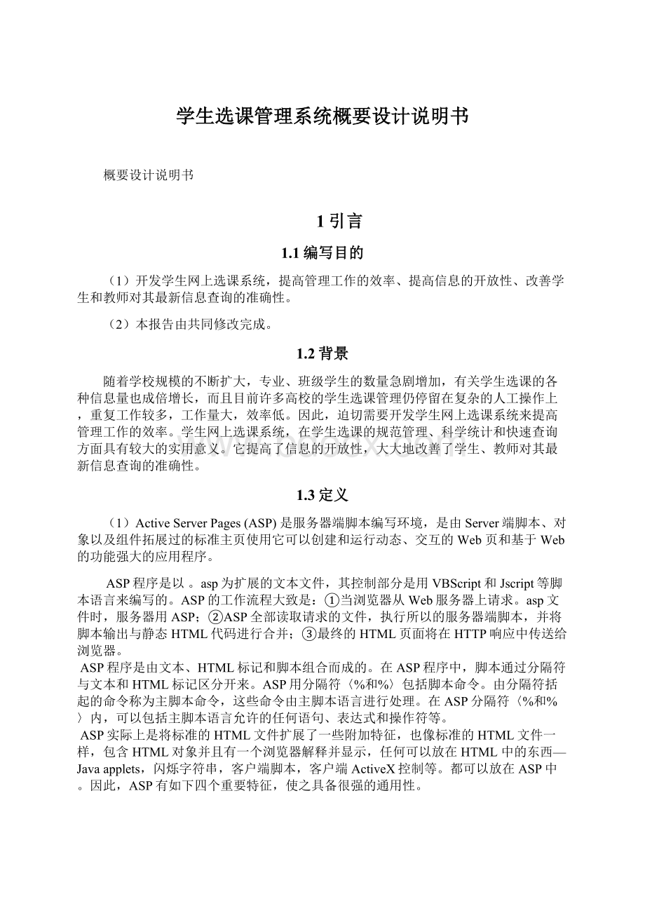 学生选课管理系统概要设计说明书Word文档下载推荐.docx_第1页