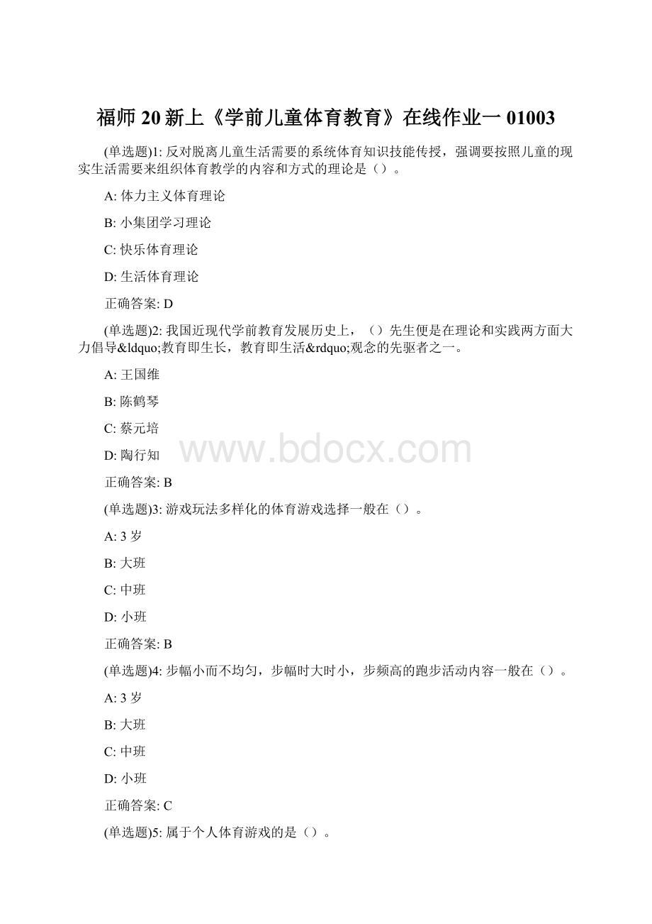 福师20新上《学前儿童体育教育》在线作业一01003.docx_第1页