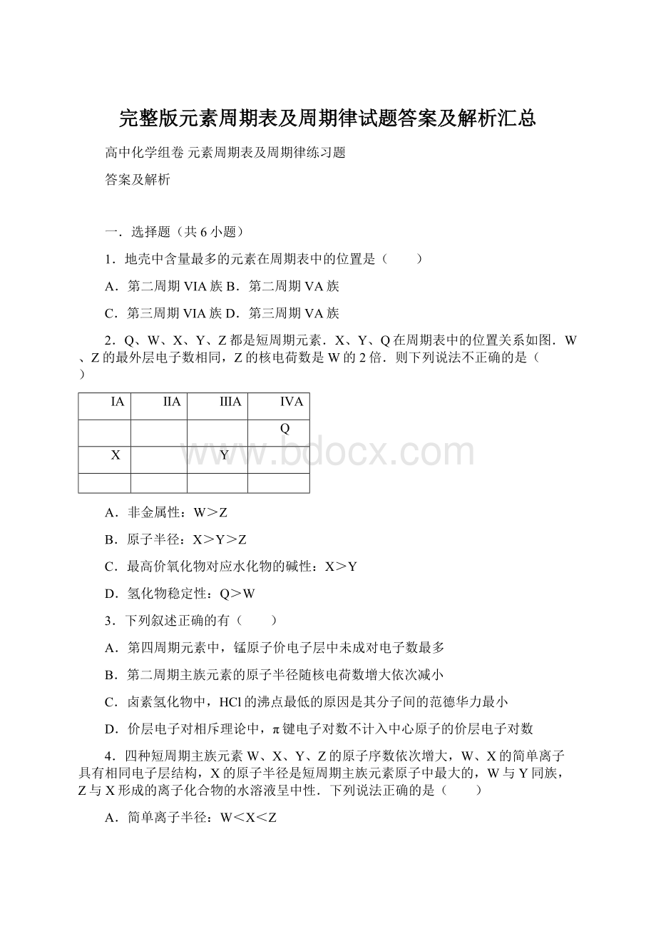 完整版元素周期表及周期律试题答案及解析汇总.docx_第1页