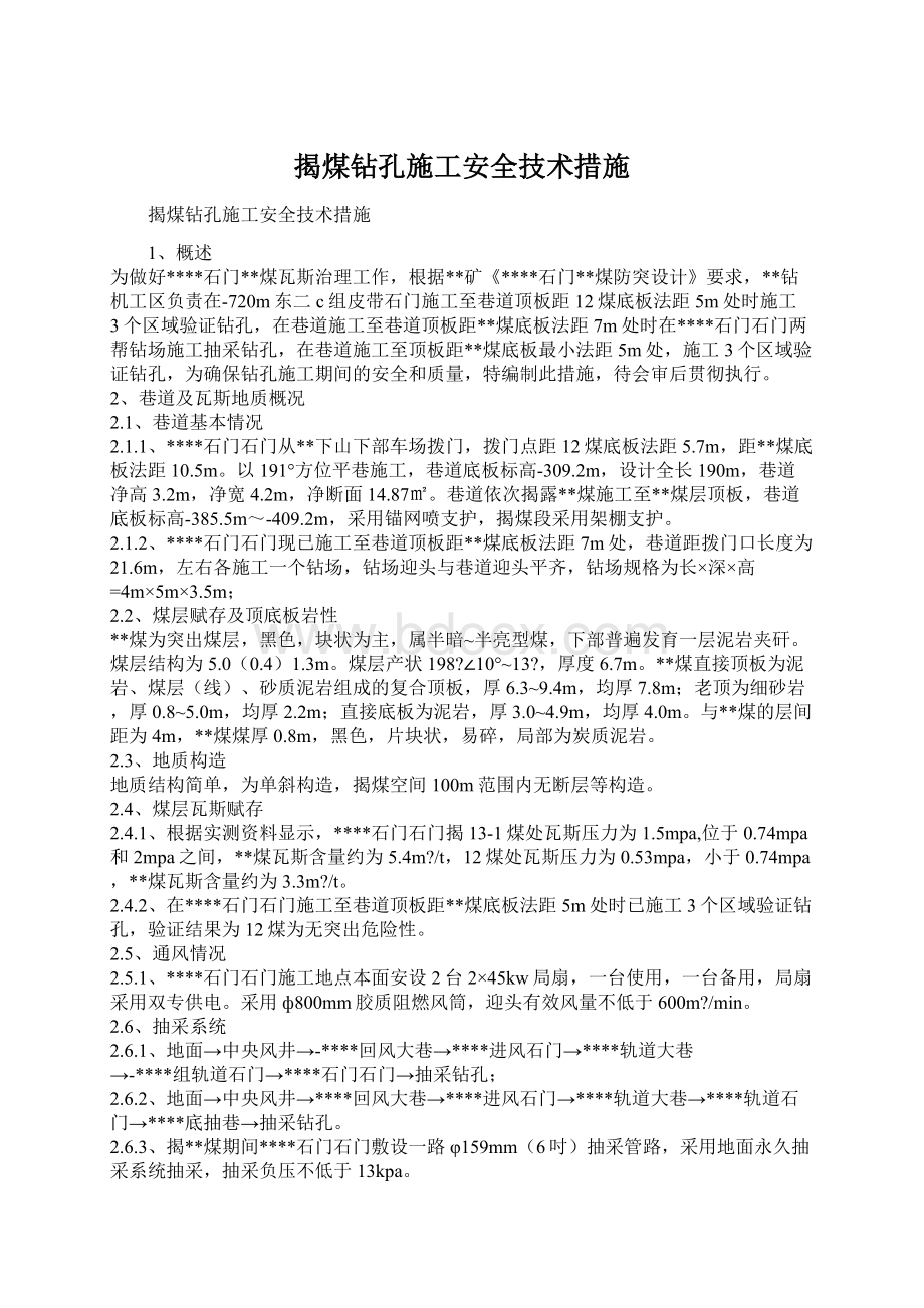 揭煤钻孔施工安全技术措施.docx_第1页