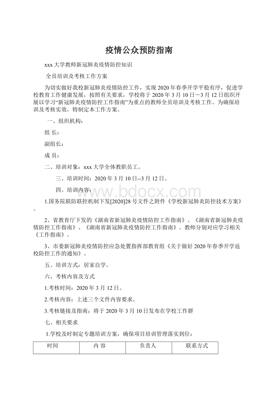 疫情公众预防指南Word下载.docx_第1页