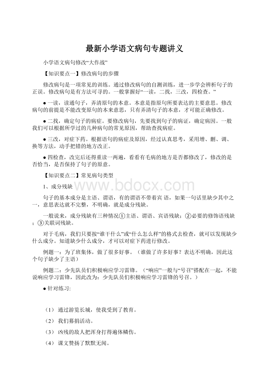 最新小学语文病句专题讲义文档格式.docx