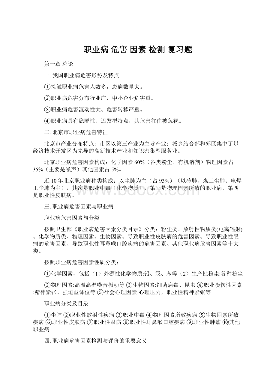 职业病 危害 因素 检测 复习题Word下载.docx