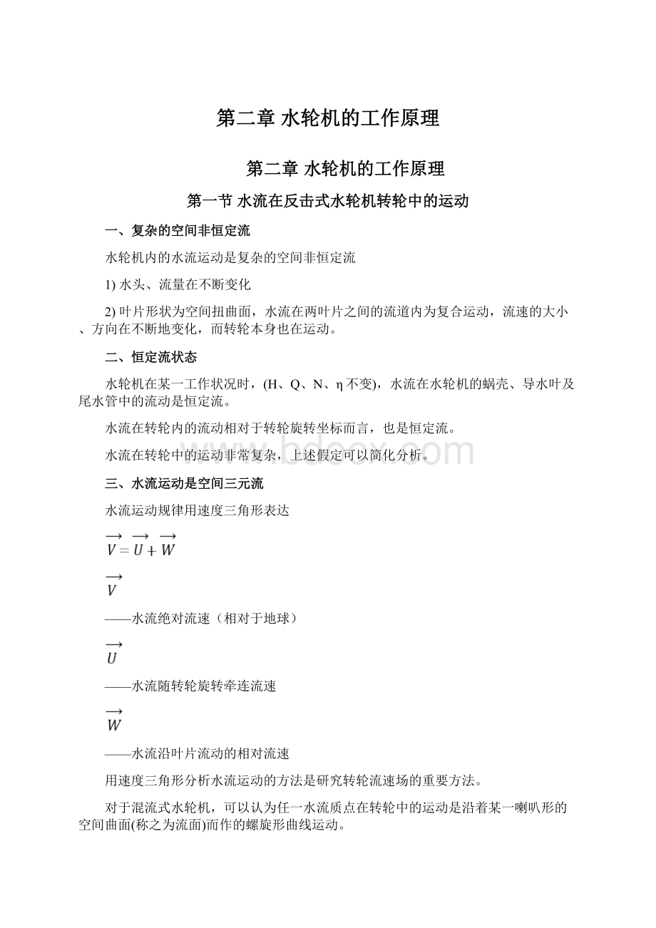 第二章 水轮机的工作原理Word文档格式.docx_第1页