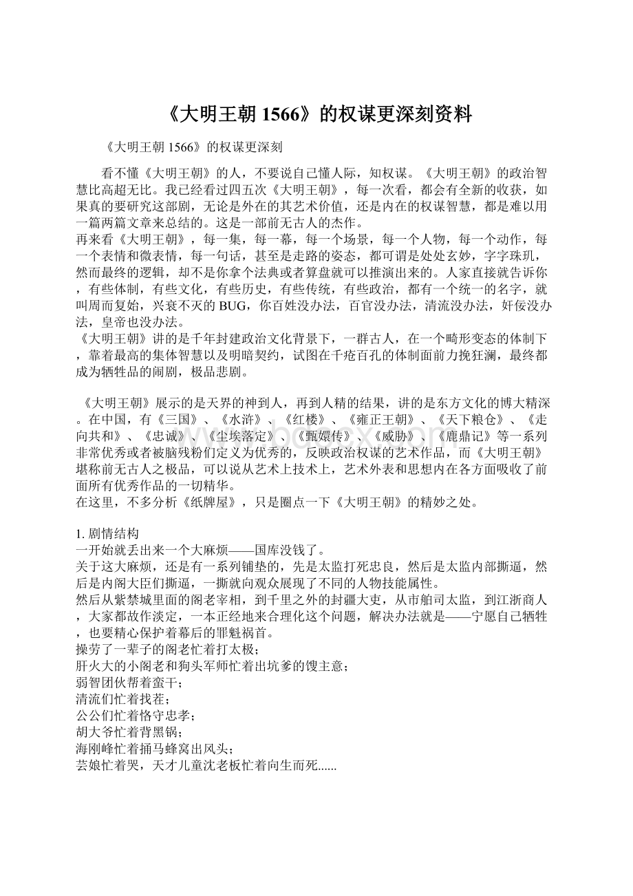 《大明王朝1566》的权谋更深刻资料.docx_第1页