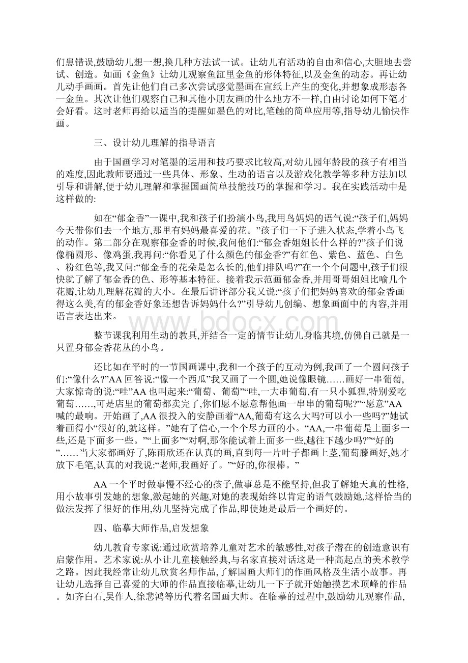 幼儿园的国画课程教学指导的7大方法docWord文件下载.docx_第2页