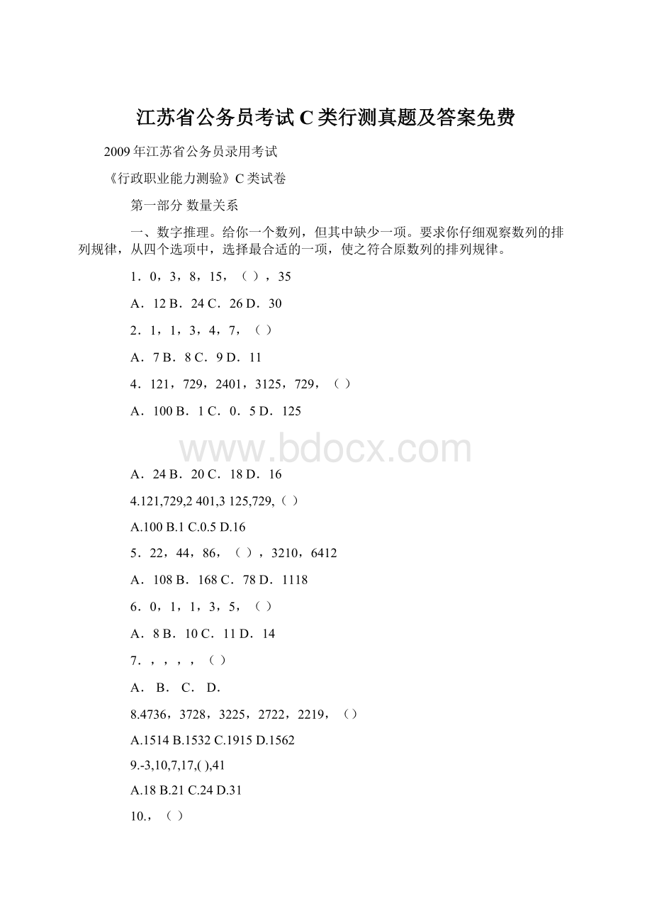 江苏省公务员考试C类行测真题及答案免费Word文档下载推荐.docx_第1页