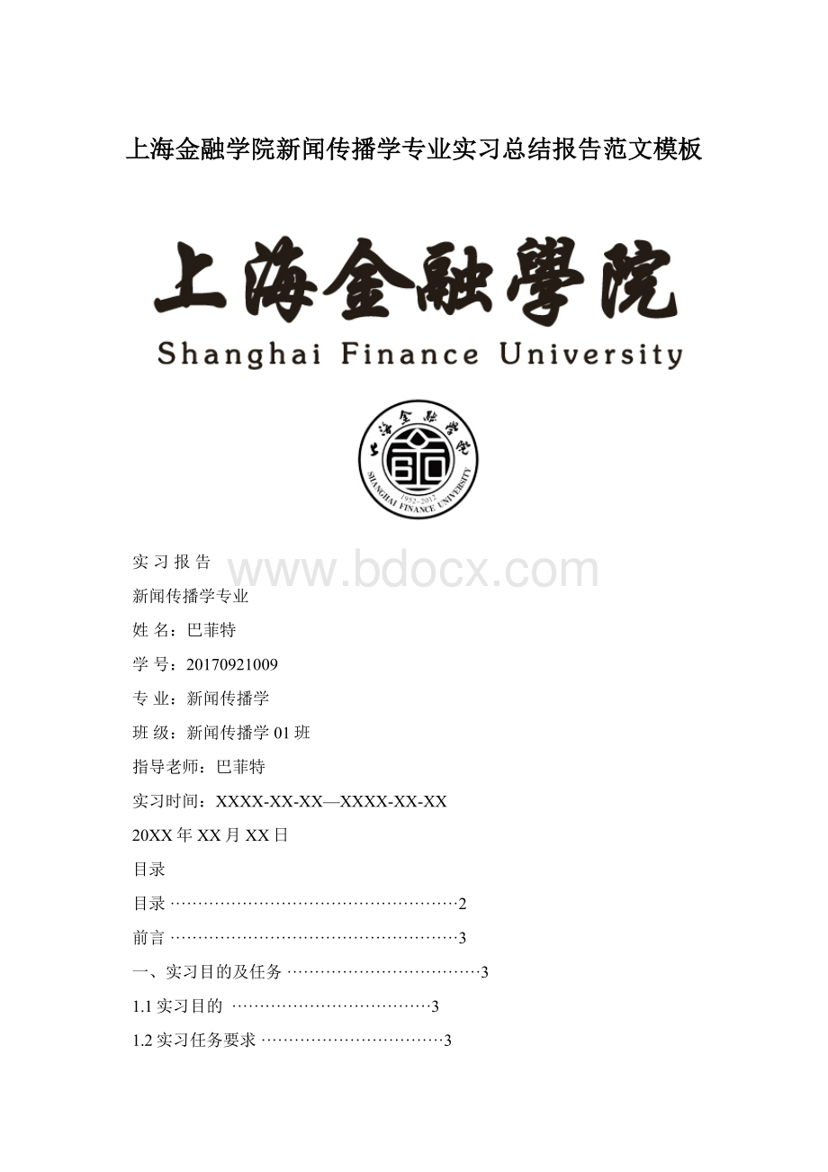 上海金融学院新闻传播学专业实习总结报告范文模板.docx