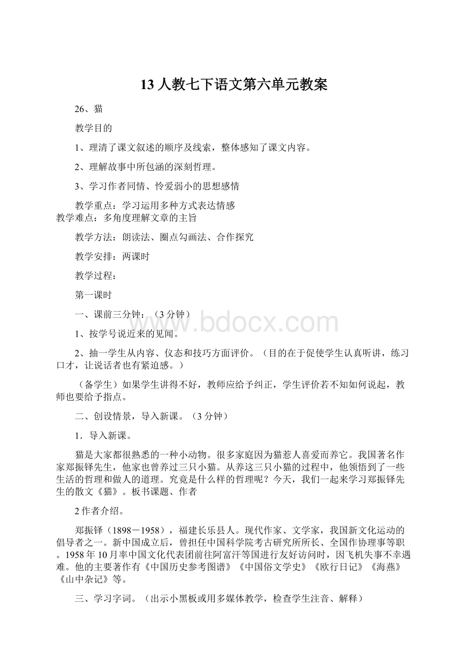 13人教七下语文第六单元教案Word文件下载.docx_第1页