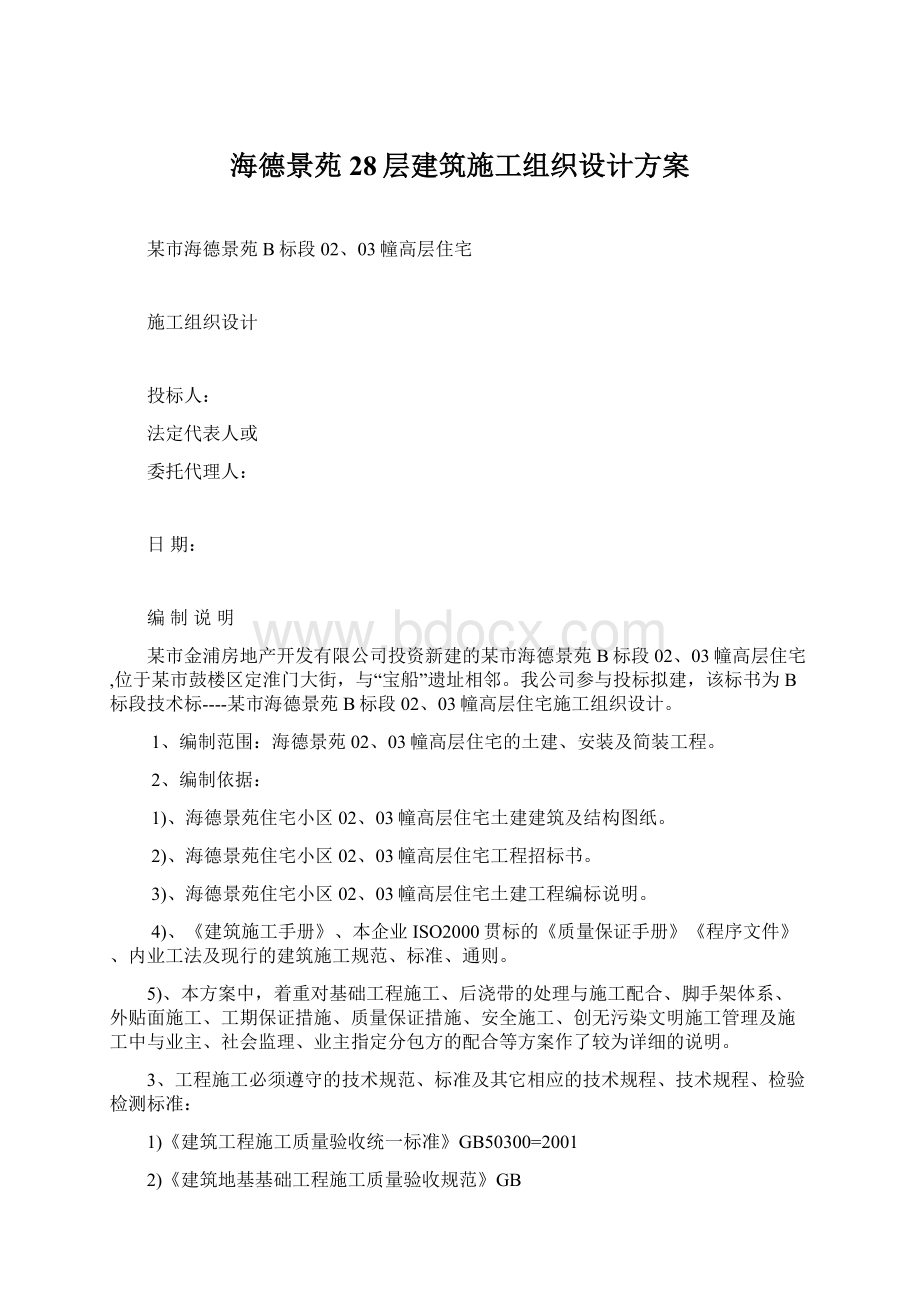 海德景苑28层建筑施工组织设计方案.docx