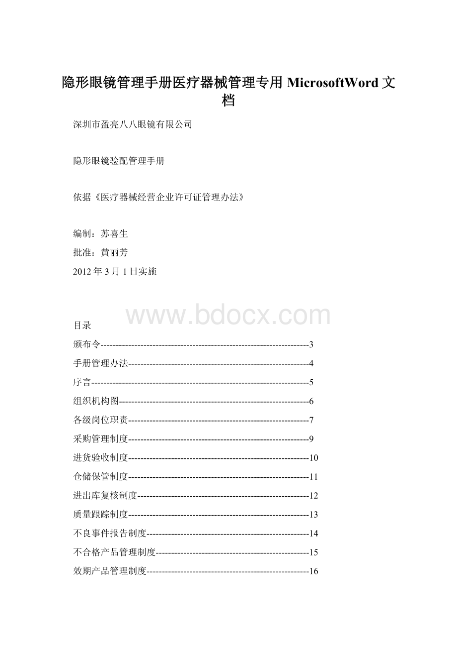 隐形眼镜管理手册医疗器械管理专用MicrosoftWord文档.docx