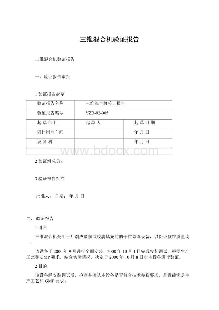 三维混合机验证报告.docx_第1页