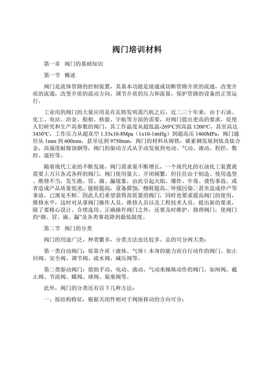 阀门培训材料Word下载.docx