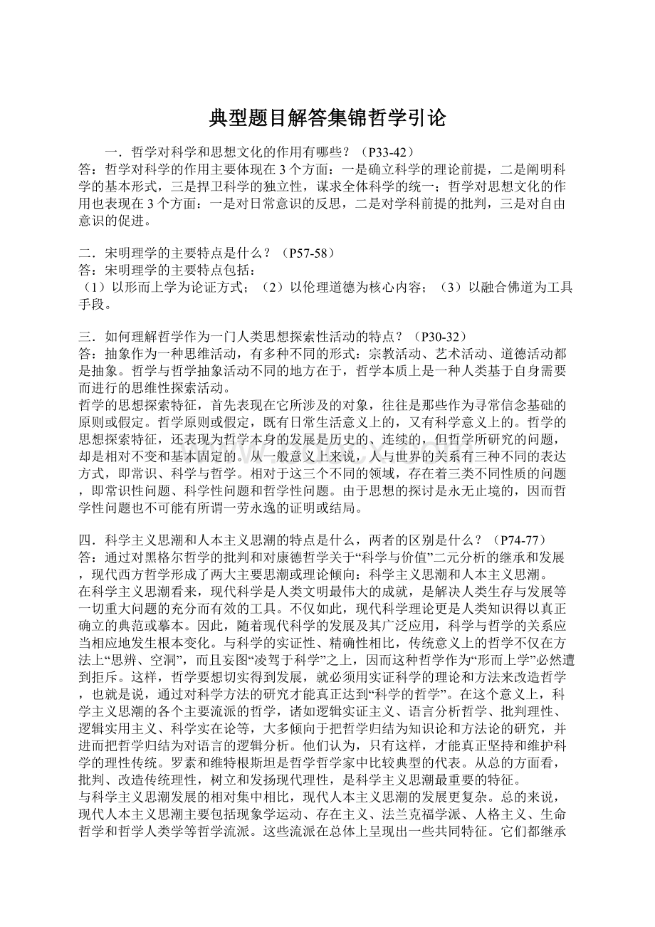 典型题目解答集锦哲学引论.docx