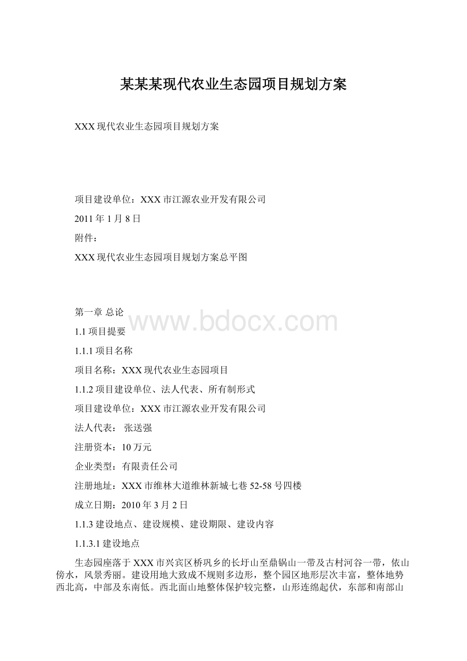 某某某现代农业生态园项目规划方案.docx_第1页