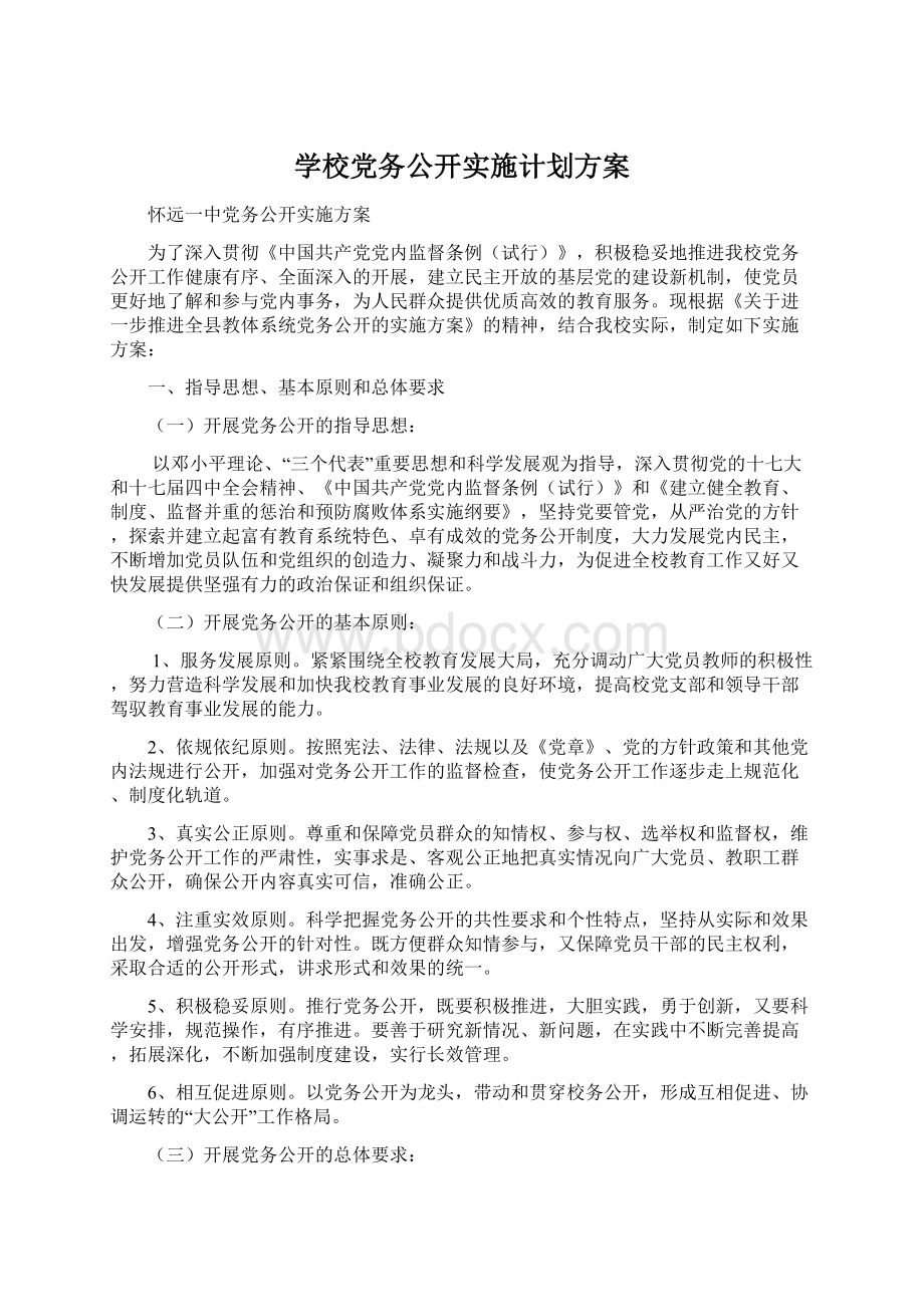 学校党务公开实施计划方案Word下载.docx