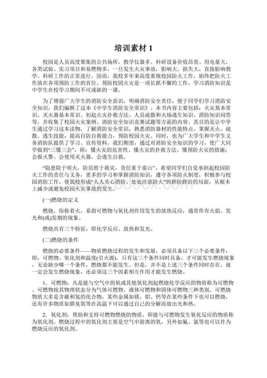 培训素材1文档格式.docx