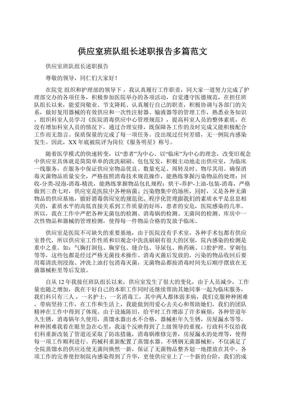 供应室班队组长述职报告多篇范文Word文件下载.docx