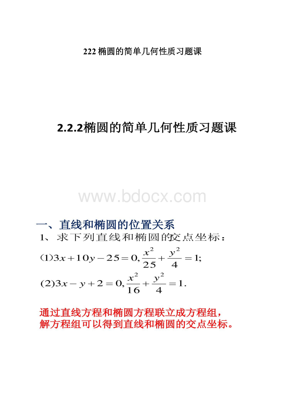 222椭圆的简单几何性质习题课.docx