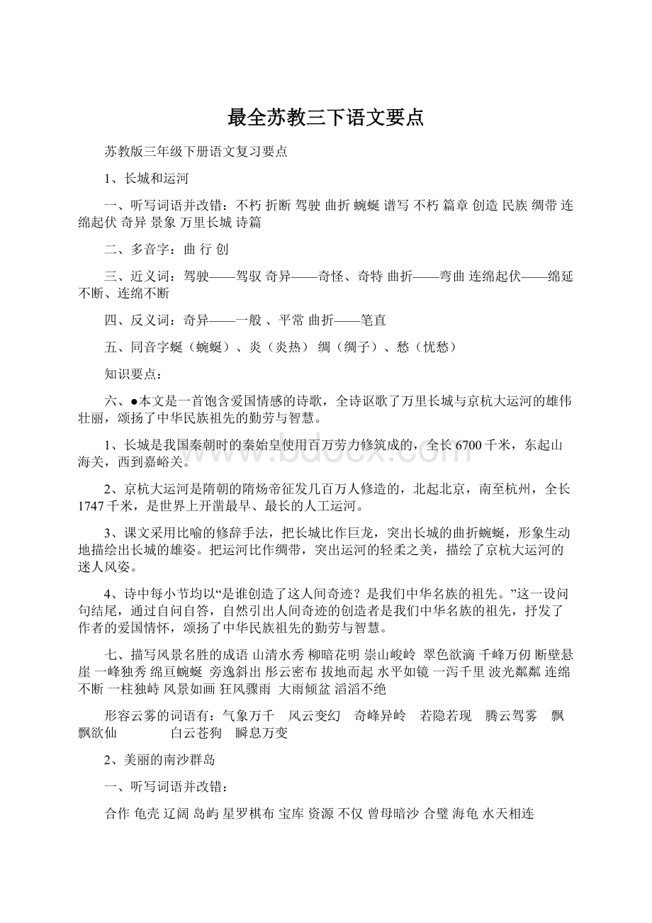 最全苏教三下语文要点Word文件下载.docx_第1页