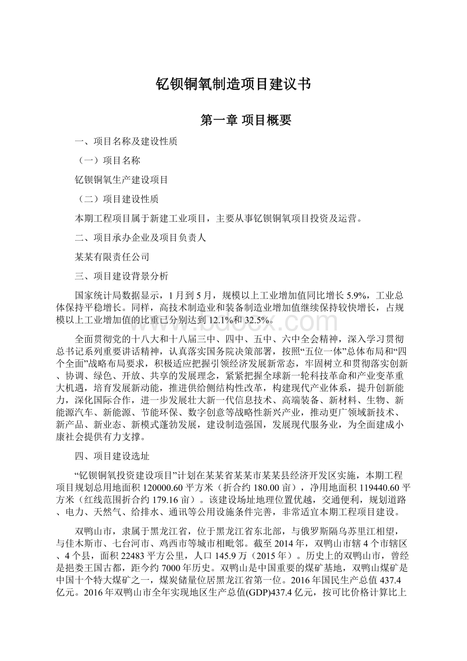 钇钡铜氧制造项目建议书.docx_第1页