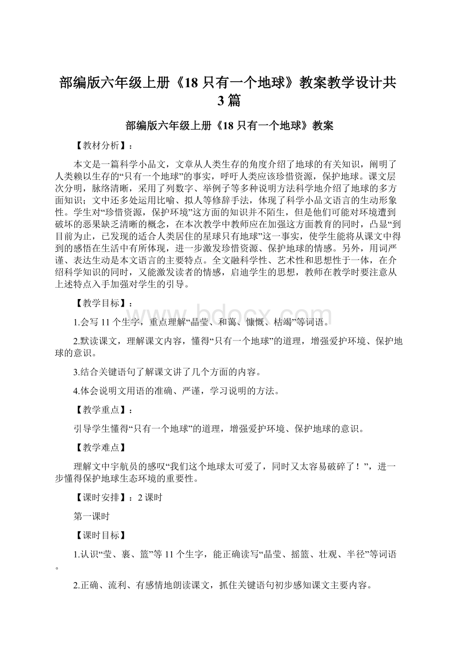 部编版六年级上册《18 只有一个地球》教案教学设计共3篇Word格式文档下载.docx_第1页