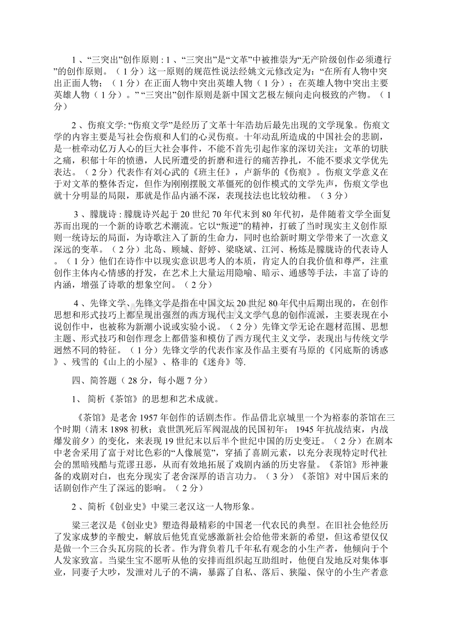 中国当代文学史试题及答案8套Word文件下载.docx_第2页