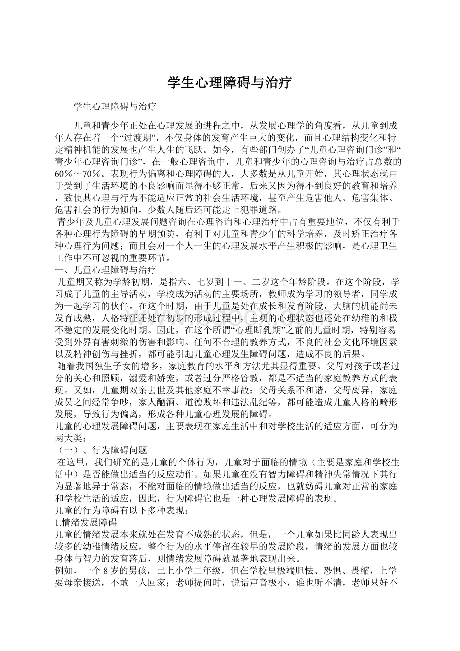 学生心理障碍与治疗Word格式文档下载.docx_第1页