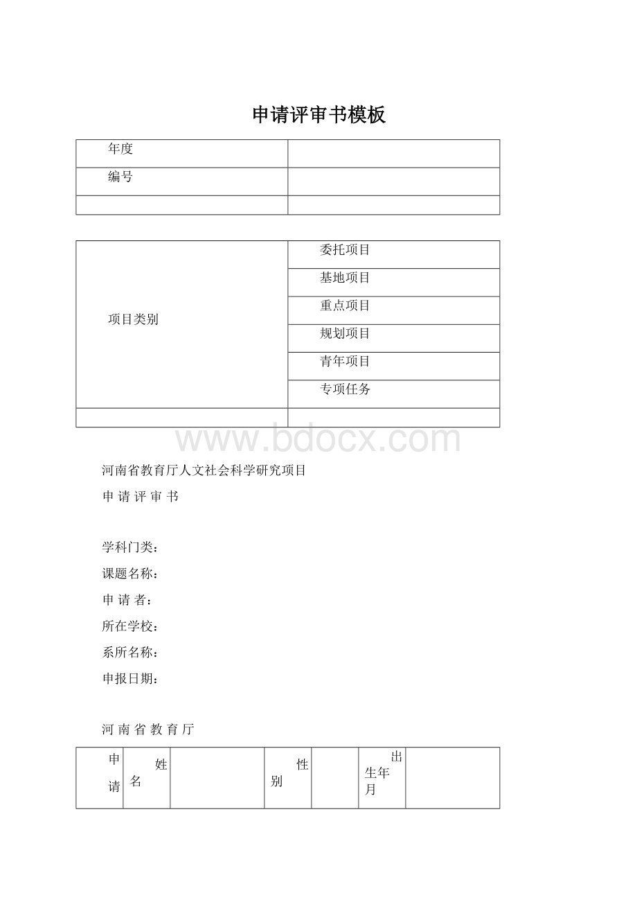 申请评审书模板文档格式.docx_第1页