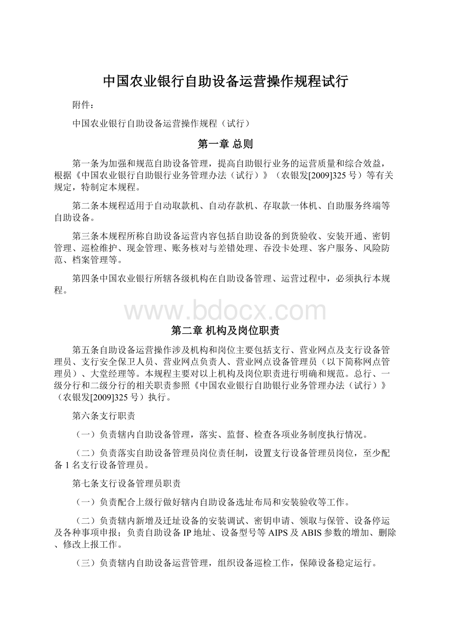 中国农业银行自助设备运营操作规程试行.docx