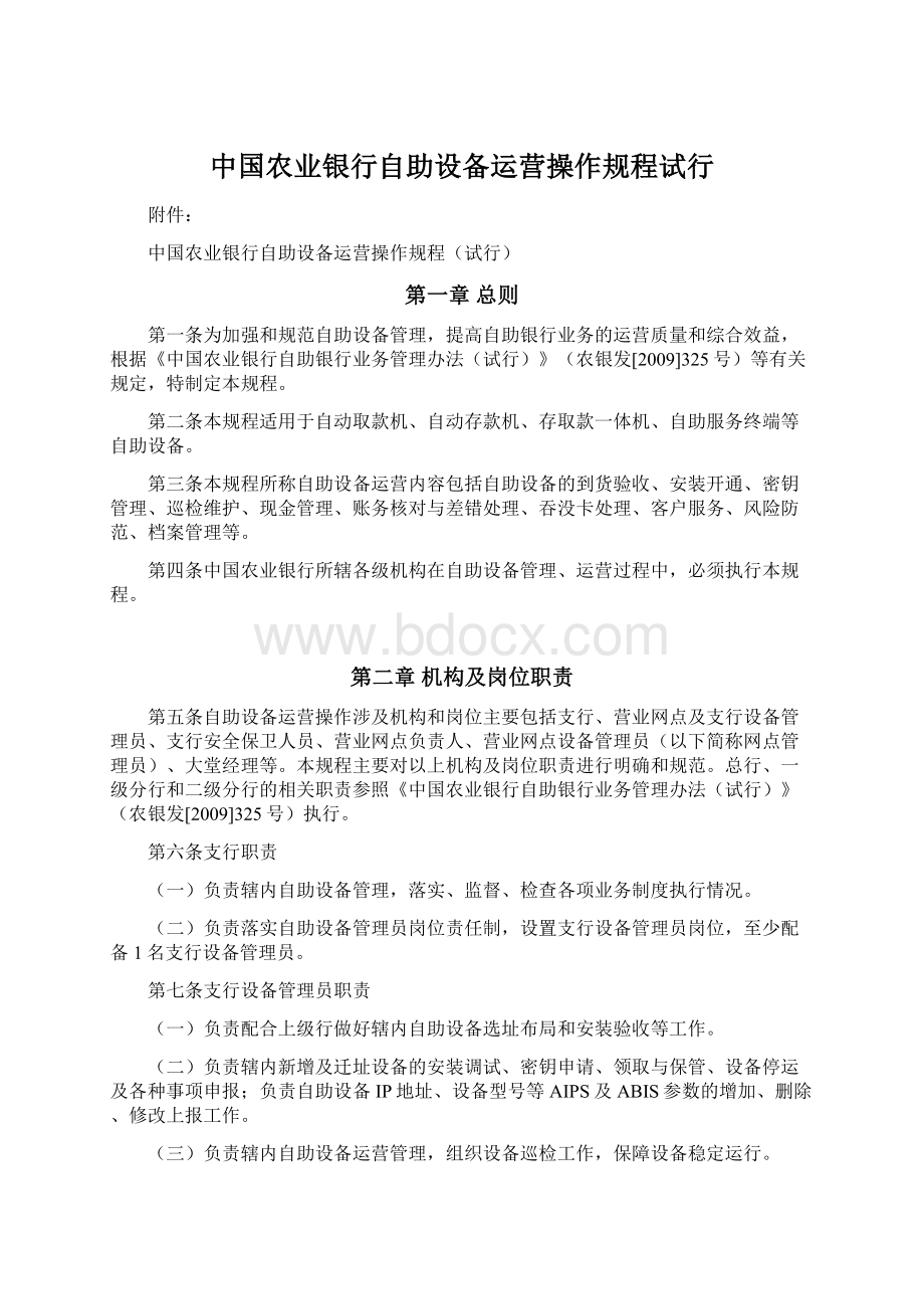 中国农业银行自助设备运营操作规程试行Word文件下载.docx_第1页