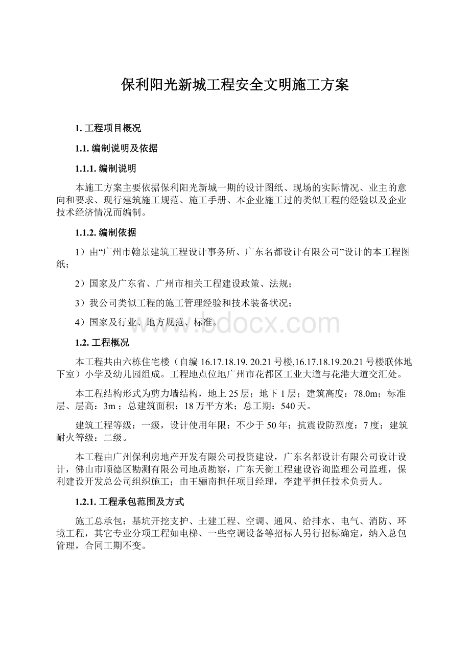 保利阳光新城工程安全文明施工方案Word文档下载推荐.docx