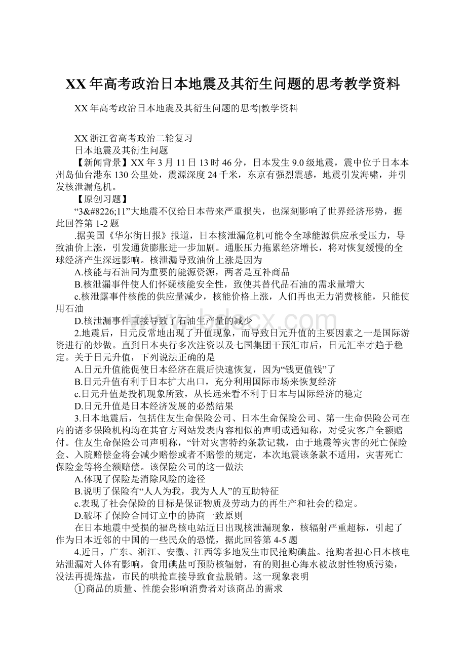 XX年高考政治日本地震及其衍生问题的思考教学资料.docx_第1页