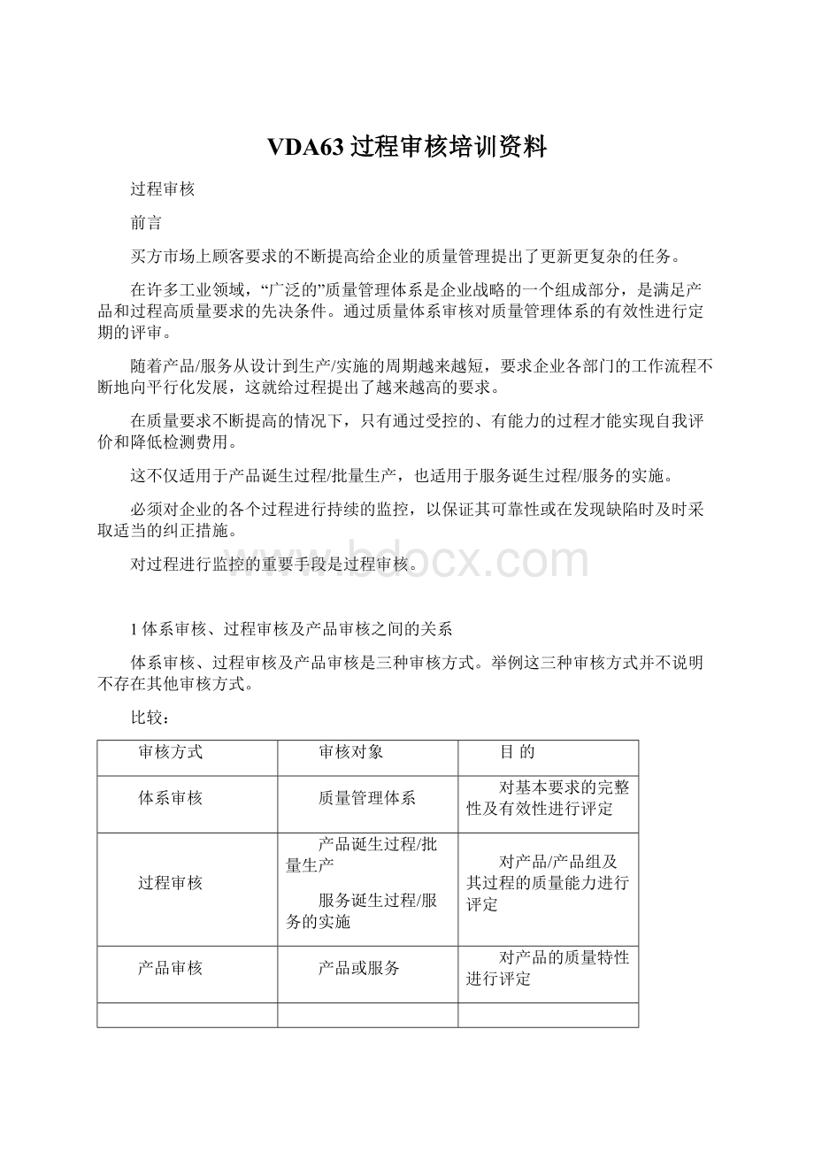 VDA63过程审核培训资料Word文档下载推荐.docx_第1页