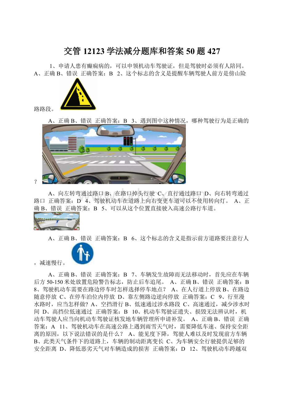 交管12123学法减分题库和答案50题427Word文件下载.docx_第1页