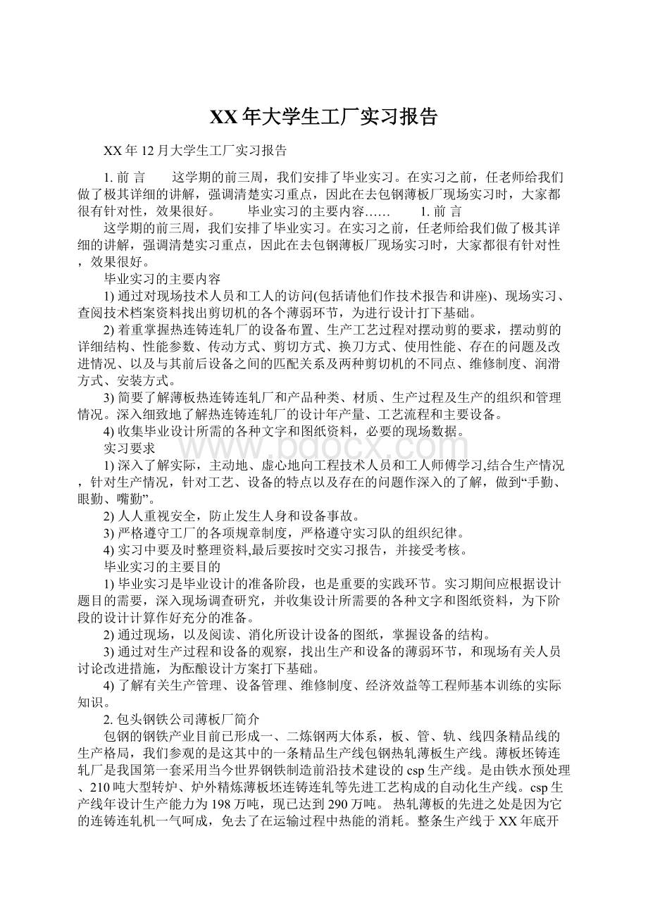 XX年大学生工厂实习报告Word格式.docx_第1页