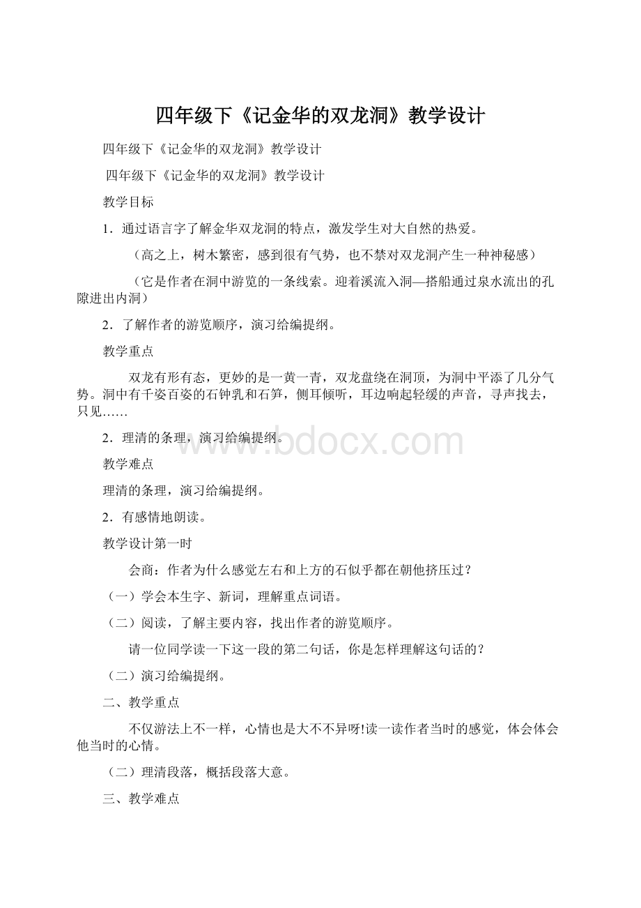 四年级下《记金华的双龙洞》教学设计.docx_第1页