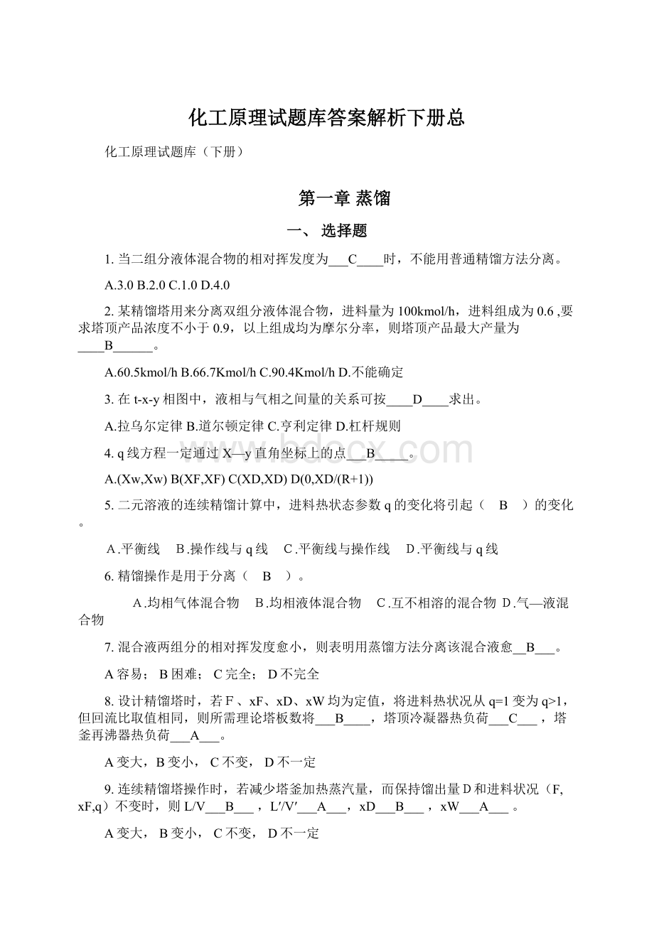 化工原理试题库答案解析下册总.docx