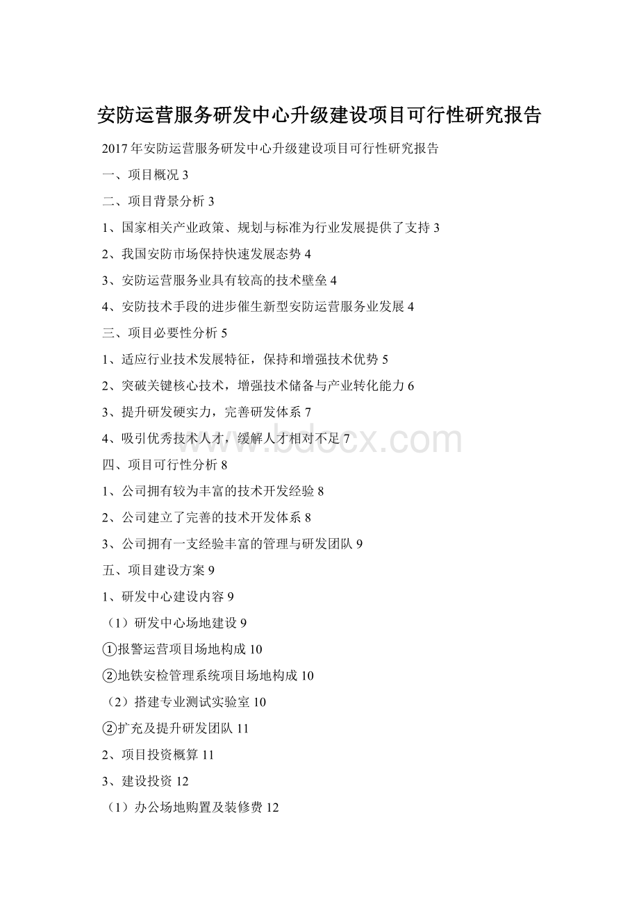 安防运营服务研发中心升级建设项目可行性研究报告Word格式.docx