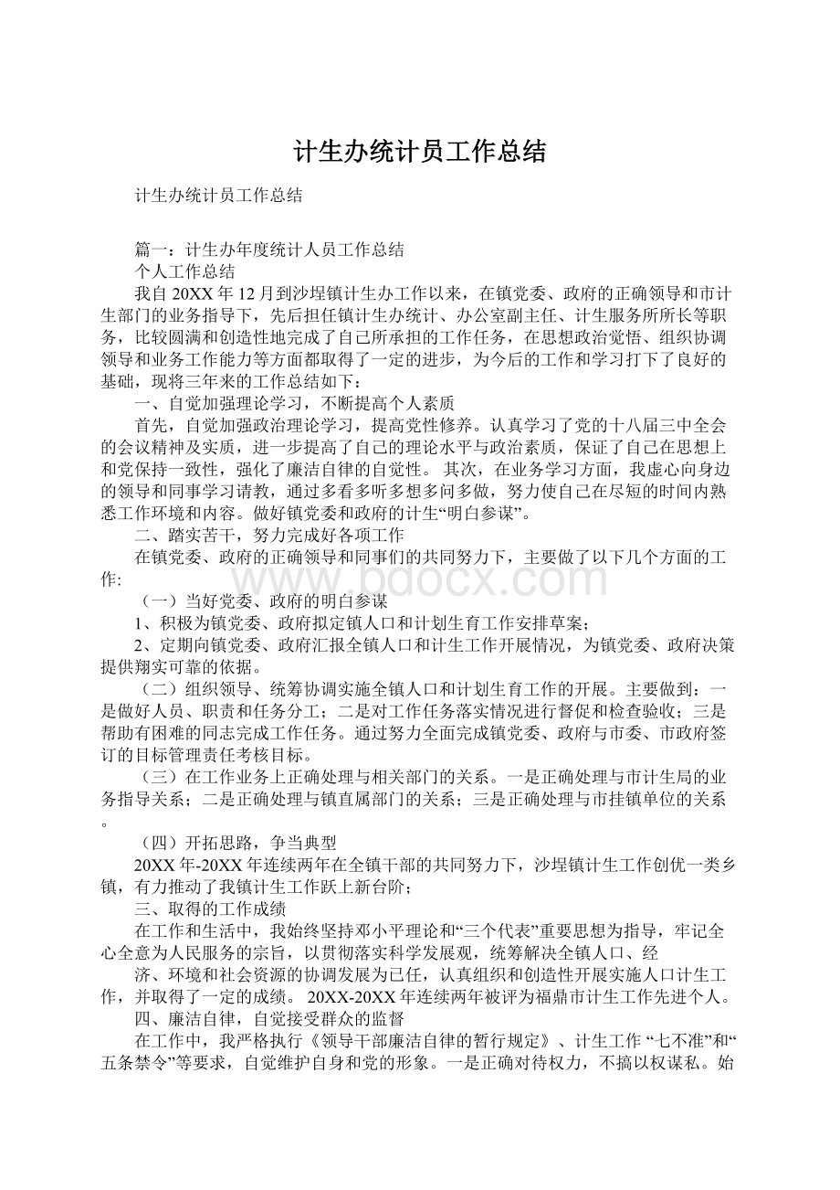 计生办统计员工作总结Word格式文档下载.docx_第1页