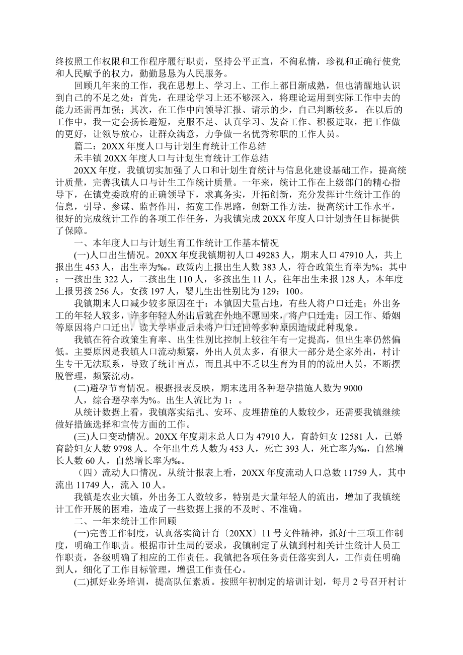 计生办统计员工作总结Word格式文档下载.docx_第2页