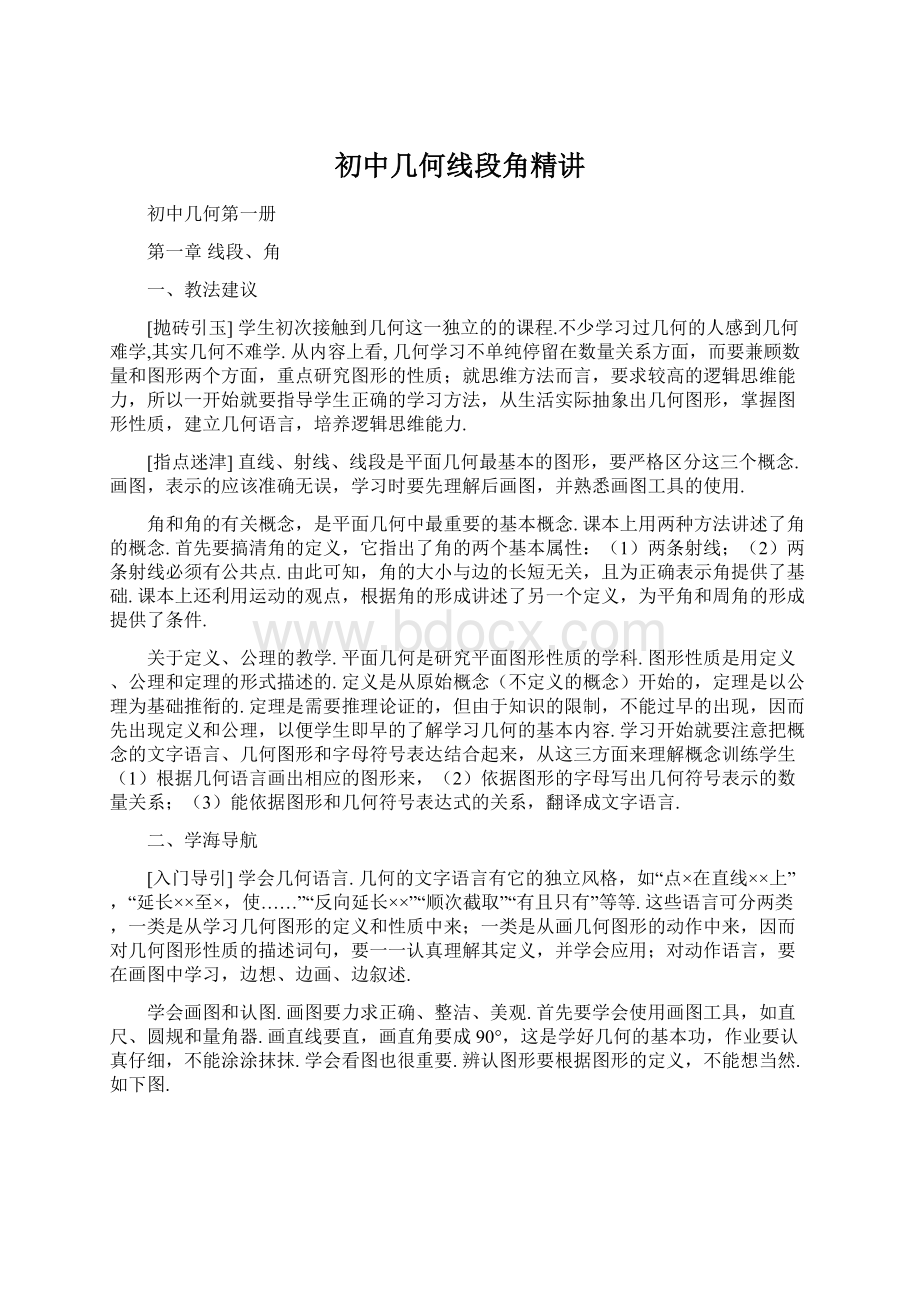 初中几何线段角精讲.docx