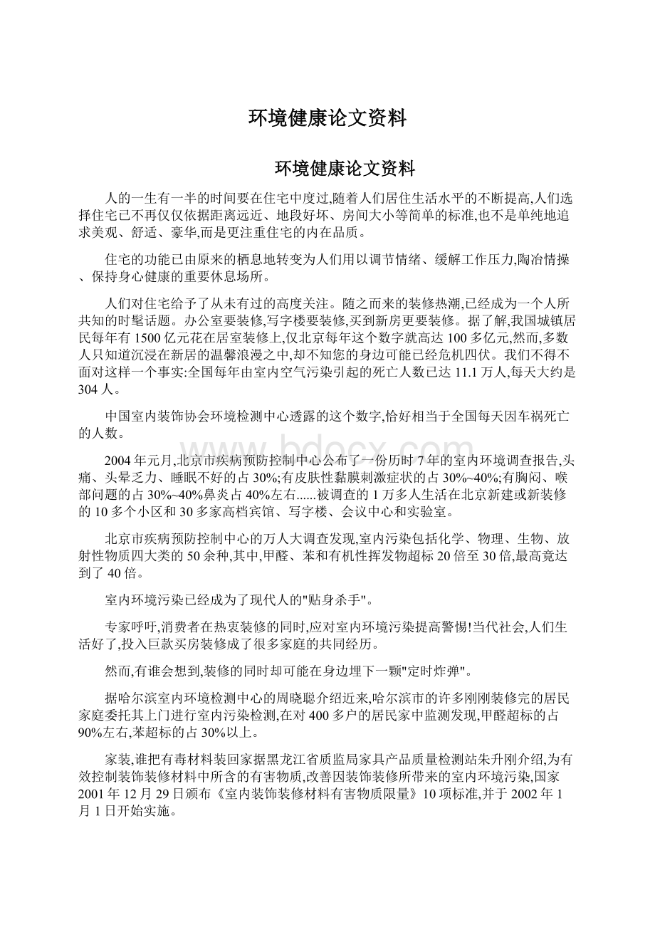 环境健康论文资料.docx_第1页